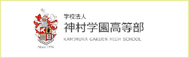 神村学園高等部