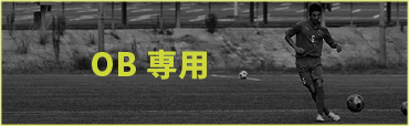 OB専用
